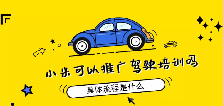小米可以推廣駕駛培訓嗎？
