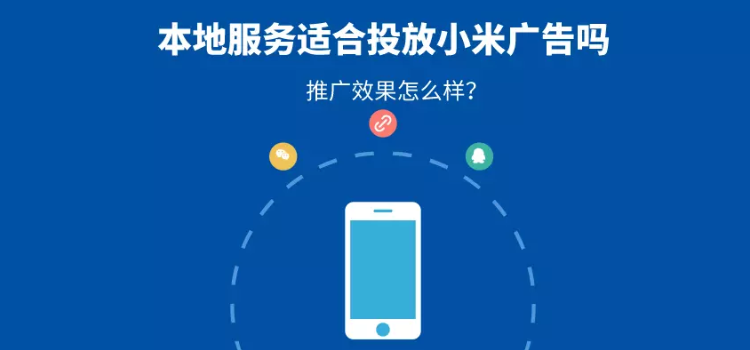 本地服務適合在小米平臺投放廣告嗎？