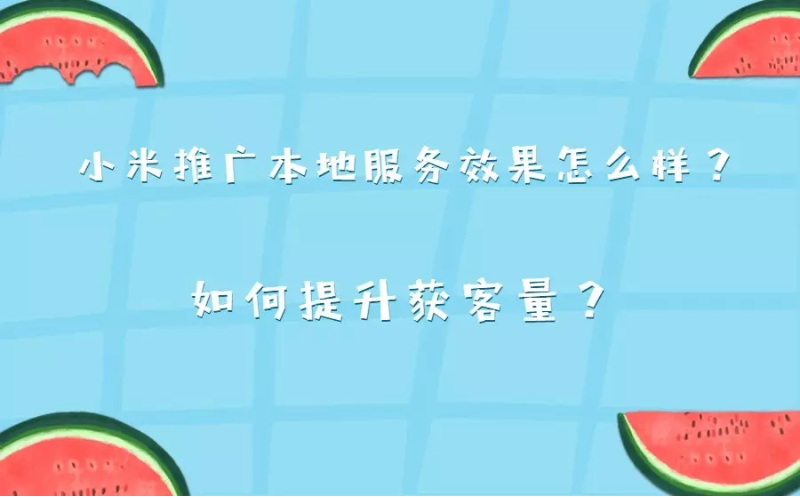 小米推廣本地服務的效果怎么樣？