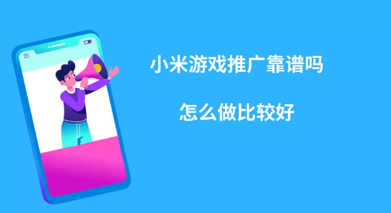 游戲行業可以在小米平臺推廣嗎？