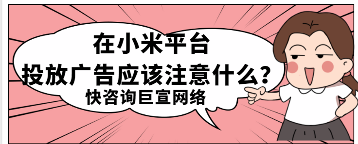 美妝廣告在小米推廣需要哪些資質？