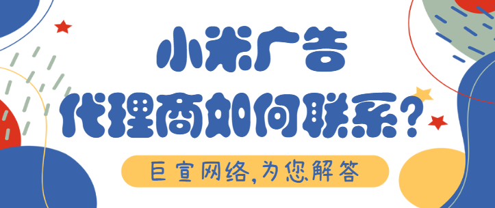 日化廣告投放小米平臺(tái)的費(fèi)用是多少？