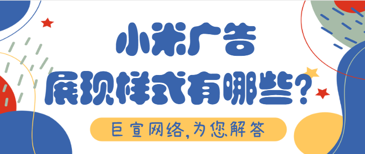 小米廣告代理商如何聯系？北京巨宣網絡廣告有限公司