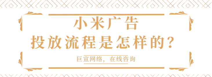 小米信息流廣告推廣找哪里？北京巨宣網(wǎng)絡(luò)廣告有限公司