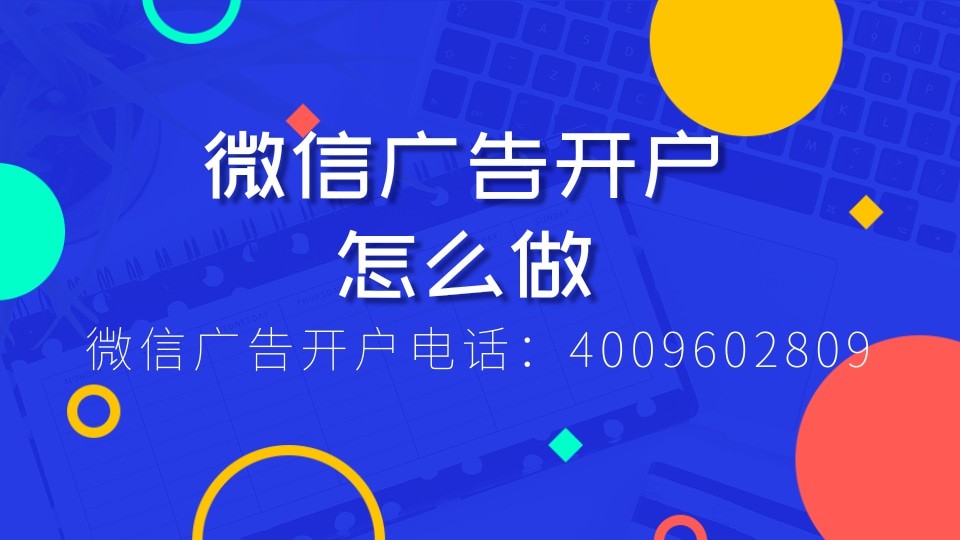 微信廣告開戶