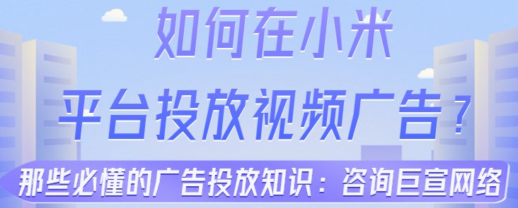 在小米投放廣告的展現樣式有哪些？