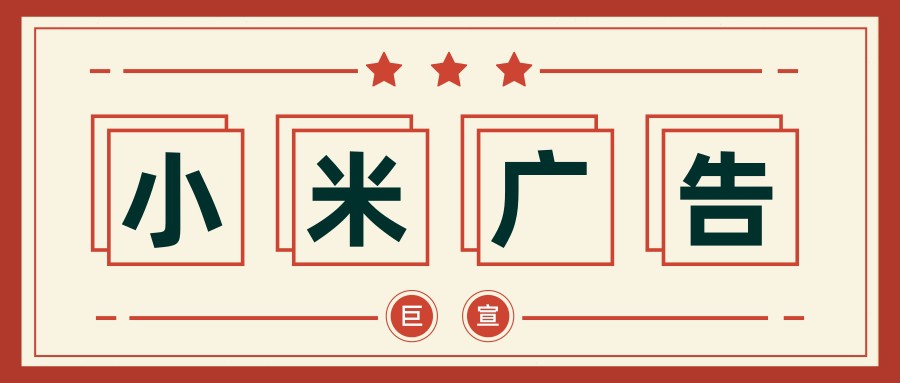 小米手機(jī)開戶,小米推廣代理,小米信息流推廣代理