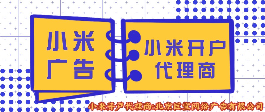 小米廣告,小米推廣開戶代理商：北京巨宣網絡廣告有限公司！