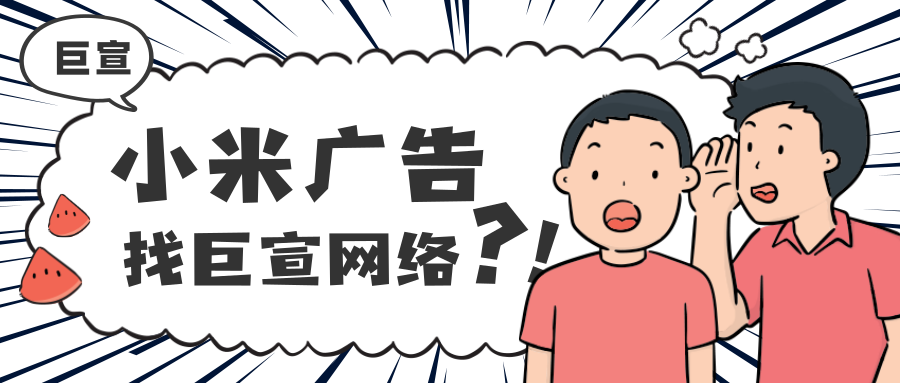 北京小米廣告投放平臺：北京巨宣網絡廣告有限公司！