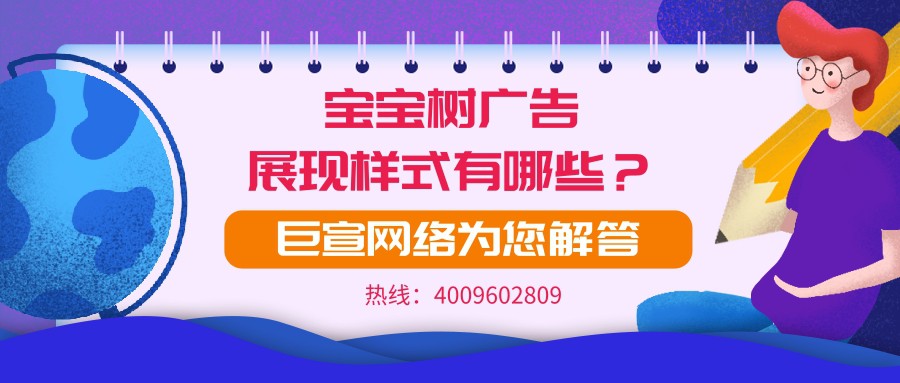 寶寶樹平臺的廣告展現(xiàn)樣式有哪些？
