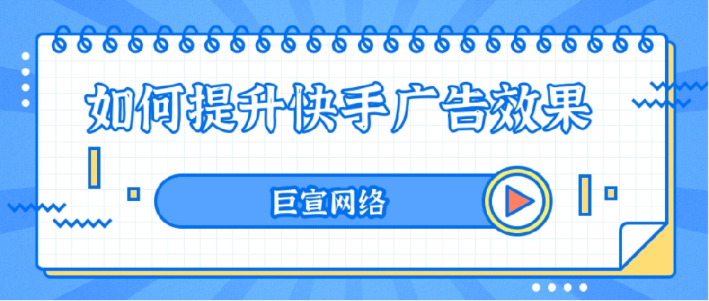 如何進(jìn)行快手廣告開戶？快手廣告投放需要注意哪些方面？