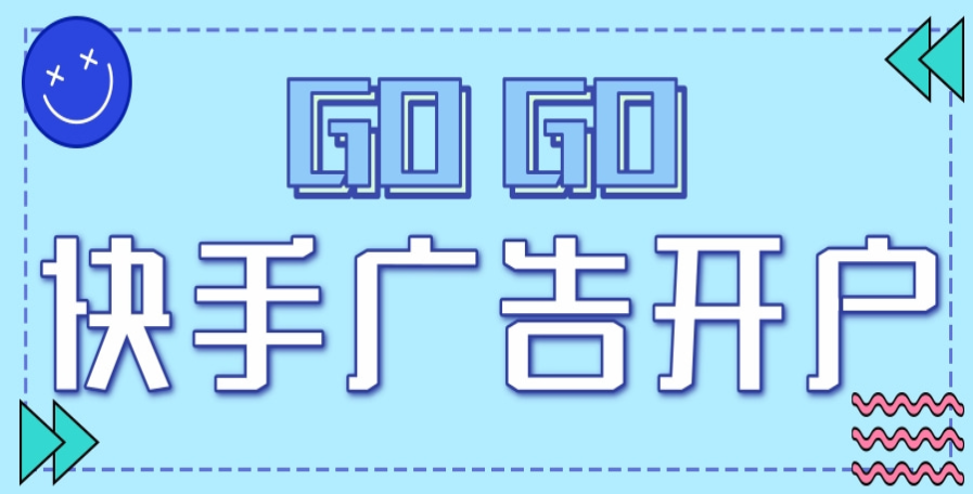 官方會根據廣告主所提供的資料上交審核，但是不會提供其他指導服務，有可能會因快手廣告開戶資料填寫不正確被打回修改，增加開戶時長。