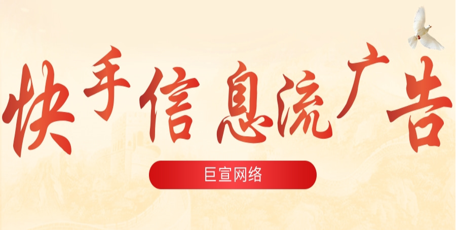 快手廣告平臺(tái)有哪些優(yōu)勢(shì)？快手信息流廣告如何投放？