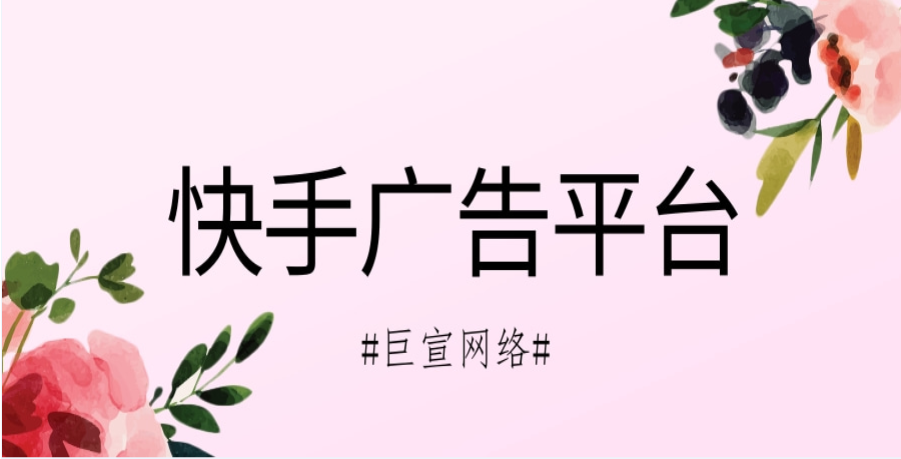 快手廣告的計費方式靈活，采用點擊方式計費，0.2元/次起，廣告成本較低。并且廣告主可以自行控制成本預(yù)算，根據(jù)廣告效果調(diào)整策略，節(jié)省廣告成本。