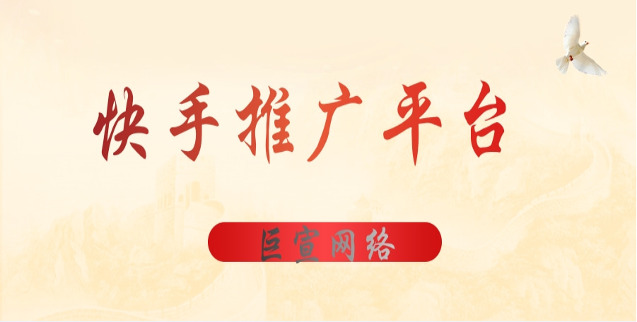 快手推廣平臺的廣告主要以信息流廣告為主，是通過快手推廣平臺的大數據分析，對用戶的性別、地區、年齡、行為習慣等等進行分析定位，然后廣告商通過付費的方式在快手廣告投放，將自家的產品推給感興趣的用戶以此來獲得曝光、引流以及產品的轉化率。