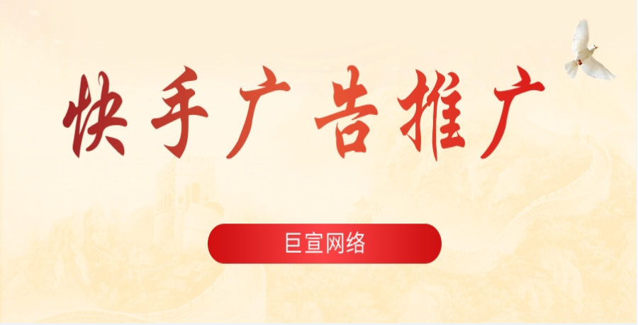 快手平臺的主要計費模式是ocpc與ocpm,兩種計費模式的收費標準不同，同時，針對不同的行業，快手平臺也有著相應的出價，不同的手機設備同樣影響出價，因此廣告主在投放前，可以先了解，明確出價，避免因出價設置不合理造成的無效推廣；