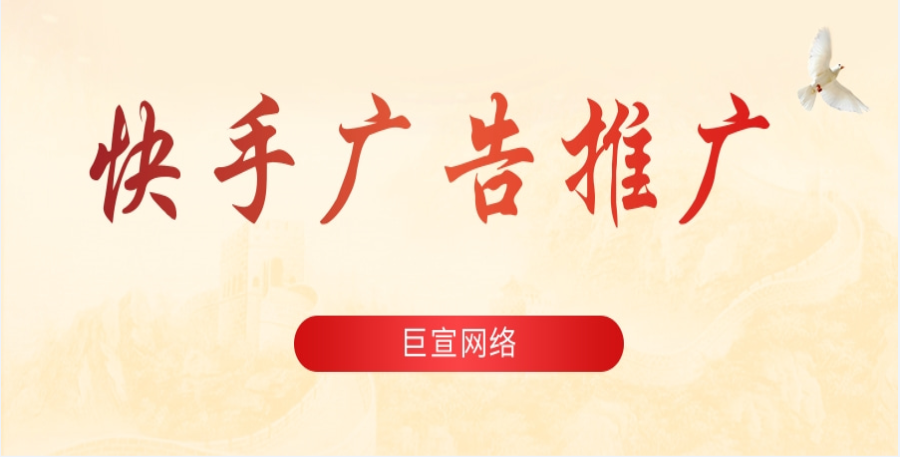 打開快手短視頻推廣平臺，在“發現”、“同城”欄目視頻封面下方會有快手廣告字樣 ，這是“快手信息流廣告”。快手信息流廣告支持多種場景與推廣需求：應用安裝、電商下單、品牌活動推廣、銷售線索收集、提高應用活躍。快手廣告推廣可以指定特定的區域和人群，能夠幫助客戶推廣應用、商品、活動和收集信息。