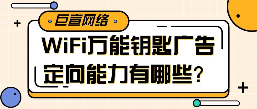 想要提升WiFi萬能鑰匙廣告觸及用戶的質量，那么就需要平臺用戶進行統一的定向。