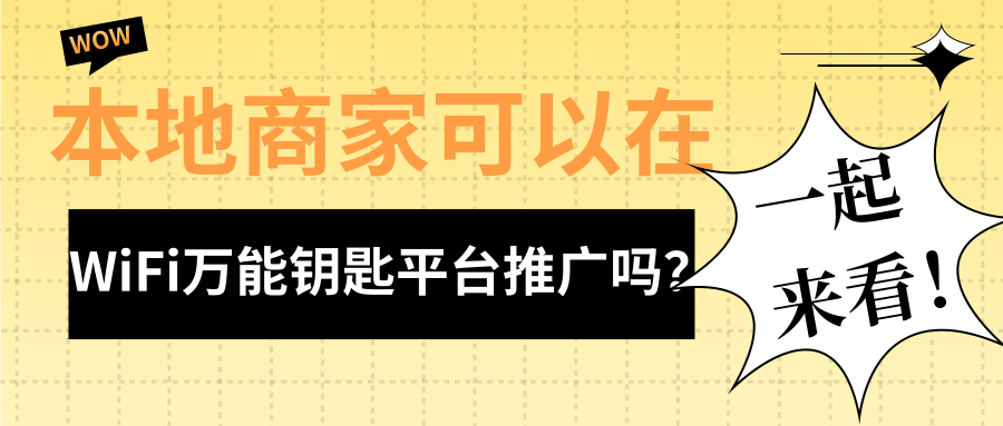 本地商家通過WiFi萬能鑰匙推廣，平臺可以根據(jù)商家特點對廣告內(nèi)容進行完整展現(xiàn)。