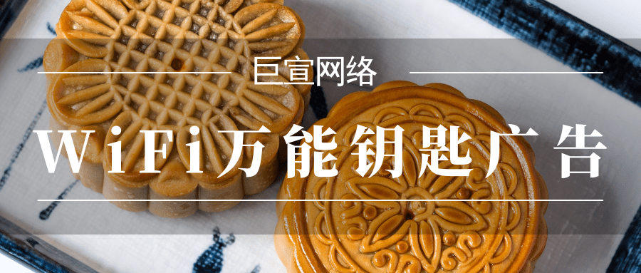 WiFi萬能鑰匙投放廣告是否支持廣告代運營呢？