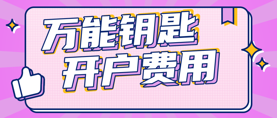 WiFi萬能鑰匙開戶需要多少錢？