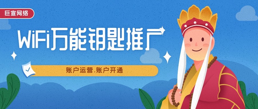 幫助你在WiFi萬能鑰匙收獲不錯的推廣效果。