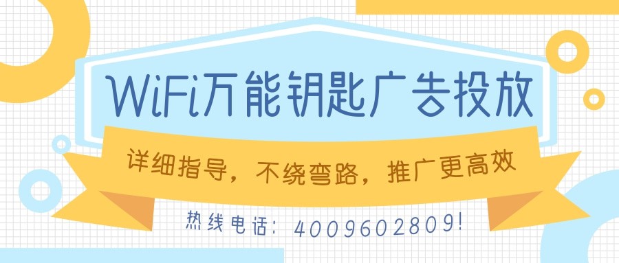 【巨宣網(wǎng)絡(luò)】帶您了解WiFi萬(wàn)能鑰匙廣告平臺(tái)！
