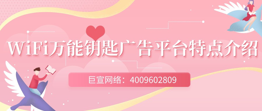 WiFi萬能鑰匙廣告的展現樣式有幾種？