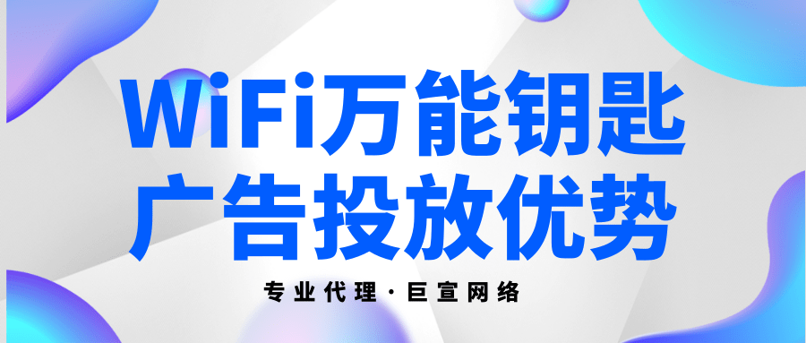 萬能鑰匙廣告投放優勢