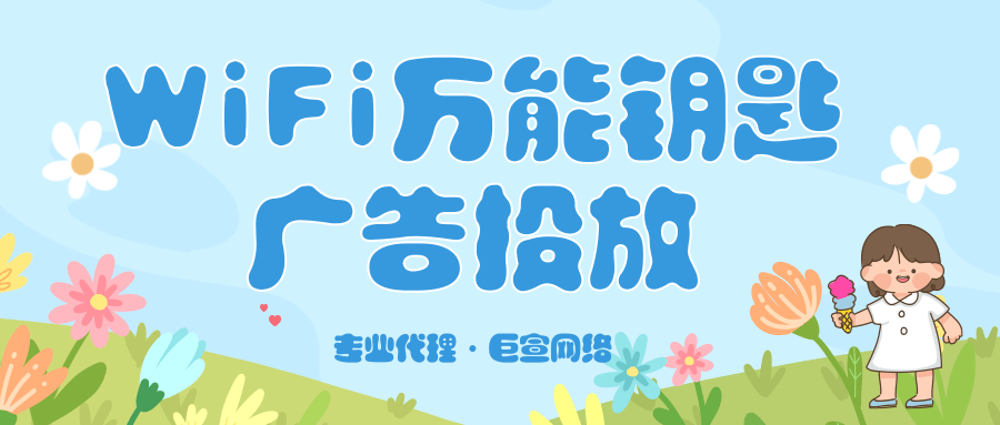 WiFi萬能鑰匙廣告投放