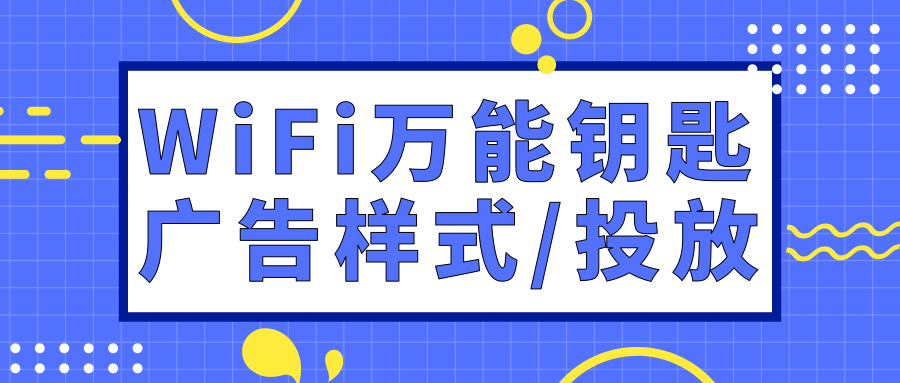 WiFi萬能鑰匙廣告樣式