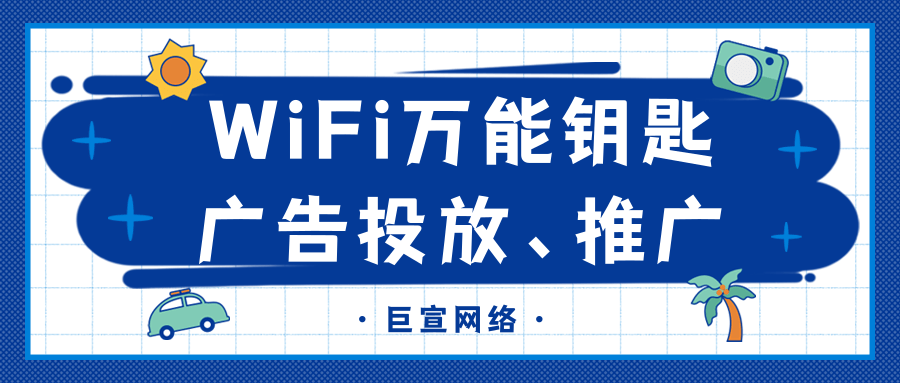 WiFi萬能鑰匙廣告投放