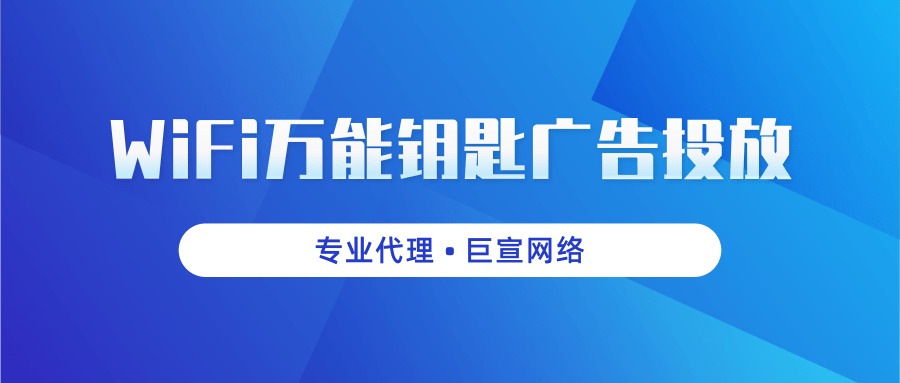 WiFi萬能鑰匙廣告投放