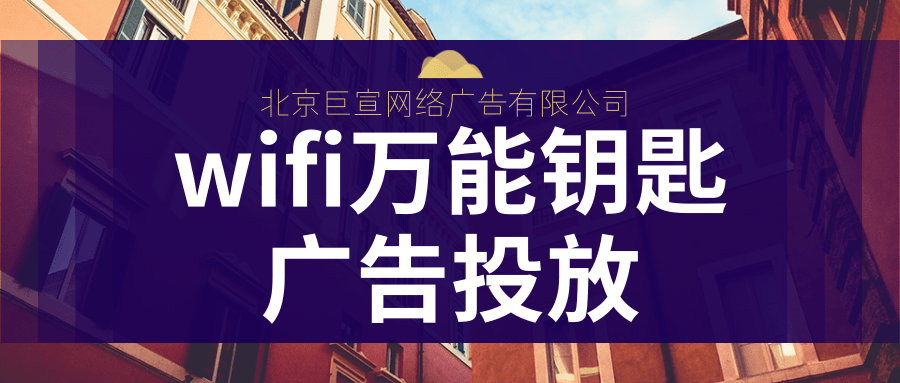 wifi萬能鑰匙廣告推廣