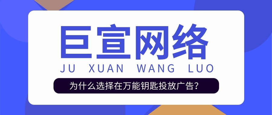 在萬能鑰匙投放廣告的優(yōu)勢有哪些？