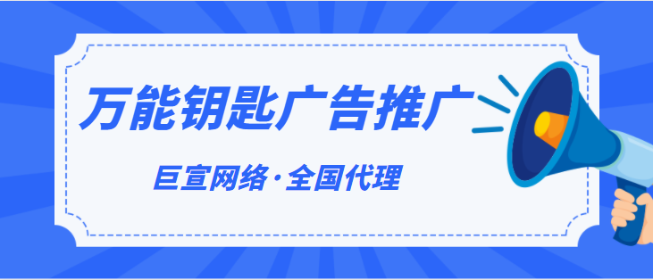 萬能鑰匙廣告推廣