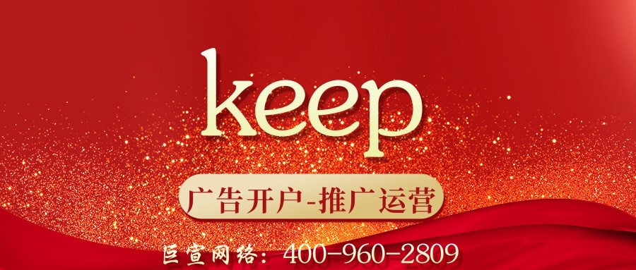 keep廣告開戶找誰？