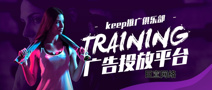 Keep作為運(yùn)動(dòng)健身市場(chǎng)的佼佼者，雖然比其他競(jìng)爭(zhēng)品晚進(jìn)入市場(chǎng)，但是keep卻做的是風(fēng)生水起，目前keep下載人數(shù)超2億人次，肥胖人群超1億，百分之90的用戶是來(lái)自一二線城市的35歲以下人群，這類運(yùn)動(dòng)人群高度活躍，增加人群效率高，平均每周訓(xùn)練人次達(dá)到了288萬(wàn)，頻次4.64次， 單日1629881次貼紙曝光量，能在短時(shí)間內(nèi)獲得大量的用戶，這是離不開(kāi)keep的廣告推廣，那么keep是如何做的廣告推廣呢？