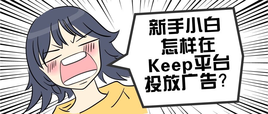 巨宣網絡也有在Keep廣告投放，支持全國多個地區推廣開戶。