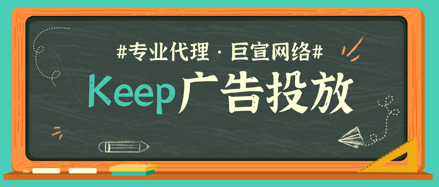 怎么聯系Keep廣告開戶代理商？