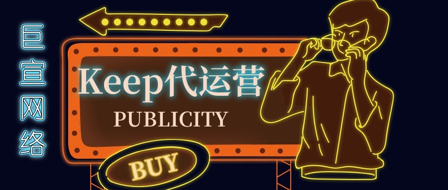 Keep推廣能不能代運(yùn)營(yíng)？Keep廣告代運(yùn)營(yíng)公司有哪些？—Keep代運(yùn)營(yíng)
