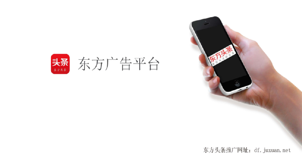 東方頭條廣告怎么投？