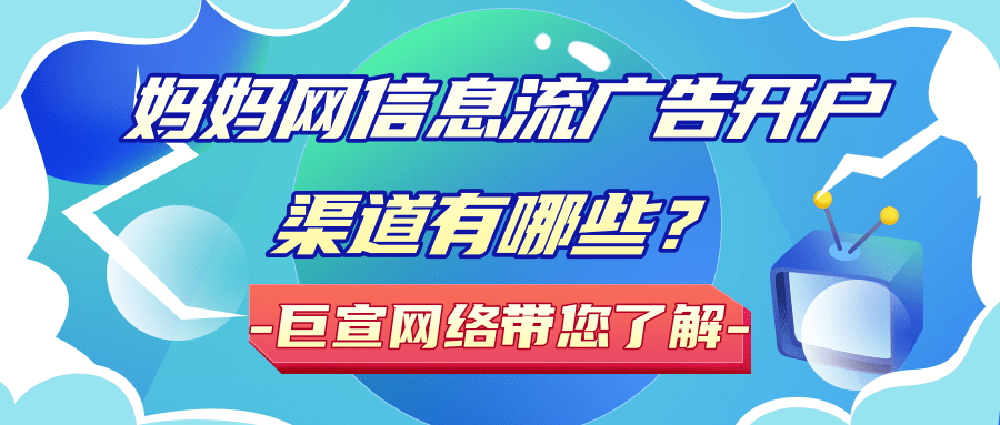 為了滿足廣告主的營銷訴求，媽媽網擁有獨立的推廣后臺，實現品牌的高效投放與轉化。