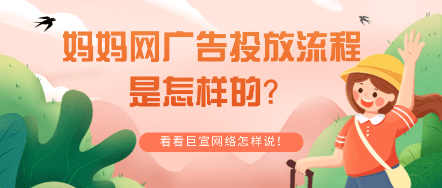 媽媽網廣告展現位置顯著，包括開屏廣告、首頁信息流廣告以及焦點輪播廣告。