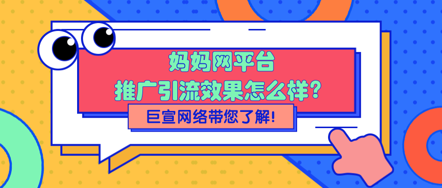 媽媽網平臺的用戶流量純凈，同時用戶分布廣泛