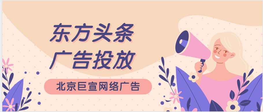 東方頭條廣告代理
