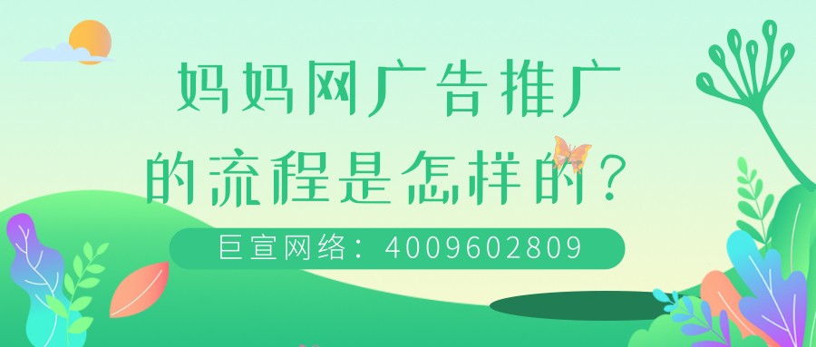 如何在媽媽網投放廣告？