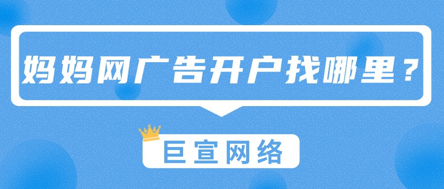 媽媽網推廣開戶應該找哪里？