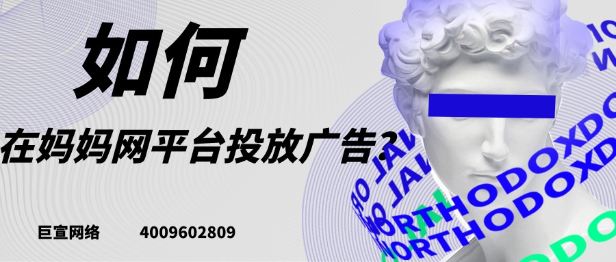 媽媽網(wǎng)廣告推廣的流程是怎樣的？