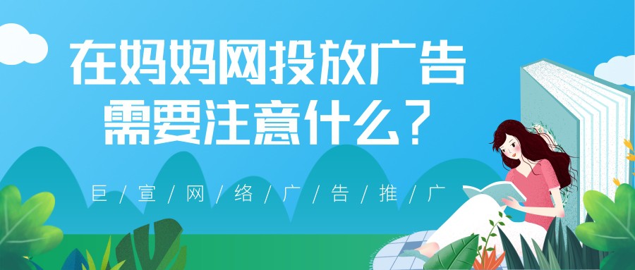 為什么選擇在媽媽網投放廣告？